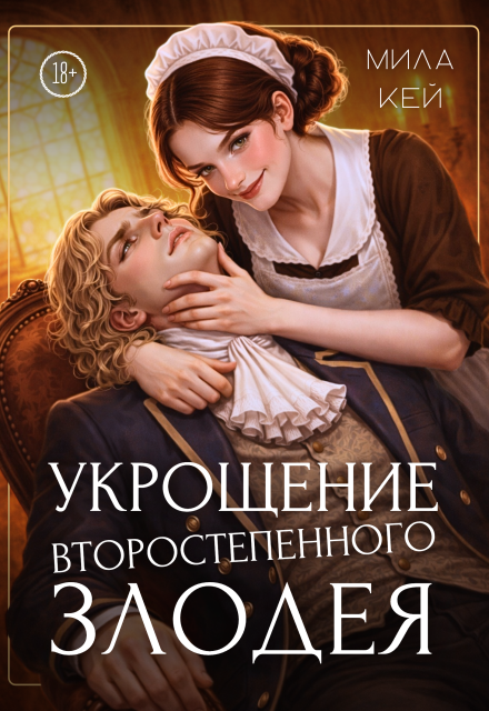Книга. "Укрощение второстепенного злодея" читать онлайн
