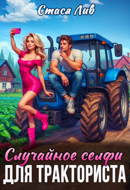 Книга. "Случайное селфи для тракториста" читать онлайн