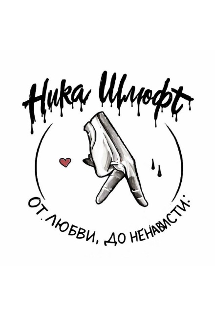 Книга. "От любви До ненависти" читать онлайн