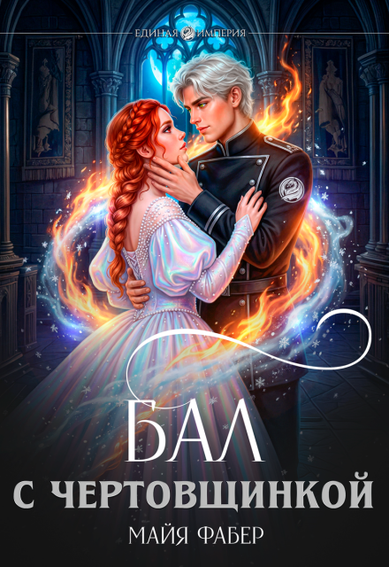 Книга. "Бал с чертовщинкой" читать онлайн