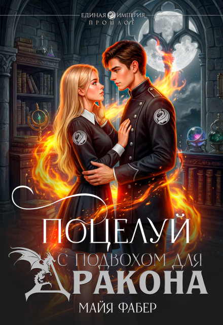 Книга. "Поцелуй с подвохом для дракона" читать онлайн