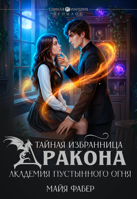 Книга. "Тайная избранница дракона. Академия Пустынного Огня" читать онлайн