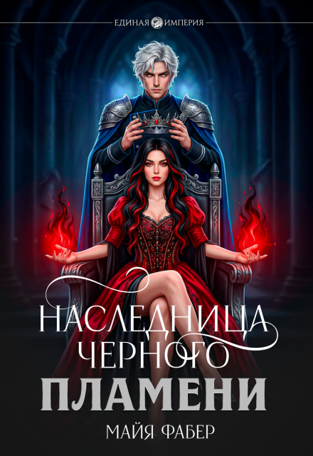 Книга. "Наследница Черного Пламени" читать онлайн