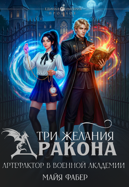 Книга. "Три желания дракона. Артефактор в военной академии" читать онлайн