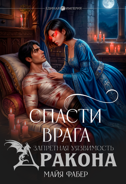 Книга. "Спасти врага. Запретная уязвимость дракона" читать онлайн