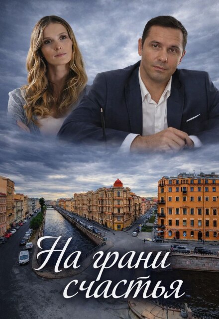 Книга. "На грани счастья" читать онлайн