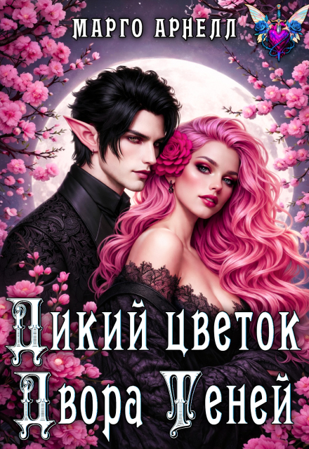Книга. "Дикий цветок Двора Теней" читать онлайн