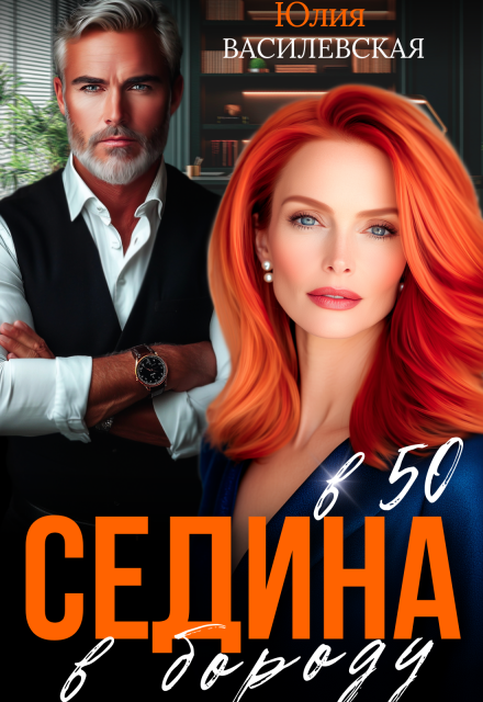 Книга. "Седина в бороду в 50" читать онлайн