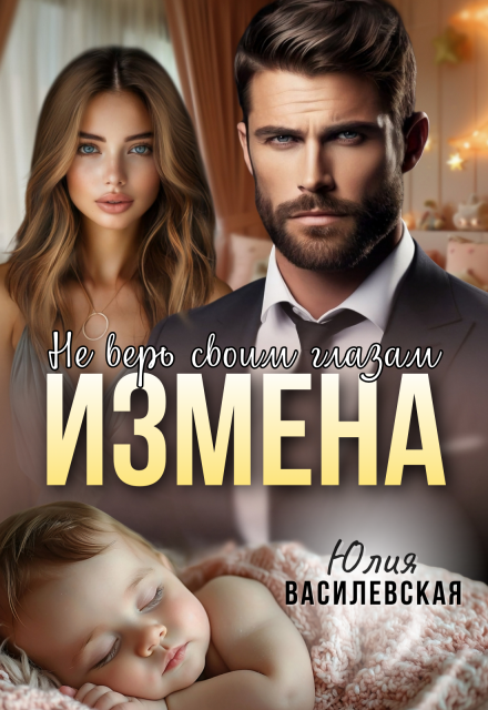 Книга. "Измена. Не верь своим глазам" читать онлайн