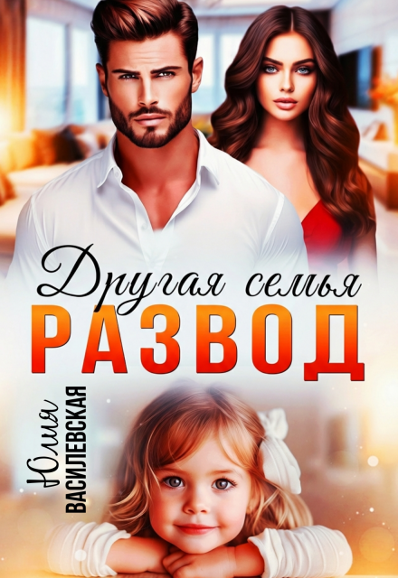 Книга. "Развод. Другая семья" читать онлайн