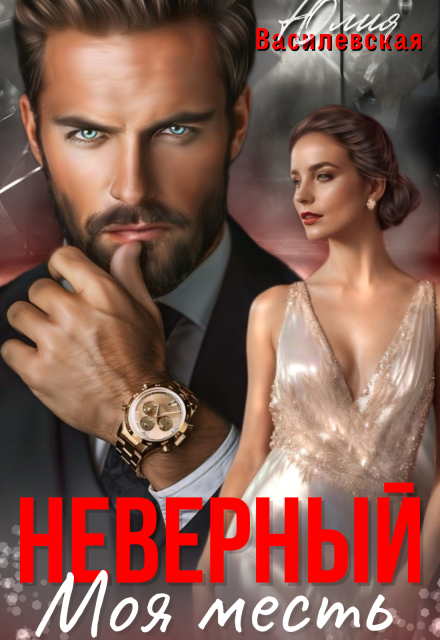 Книга. "Неверный. Моя месть" читать онлайн