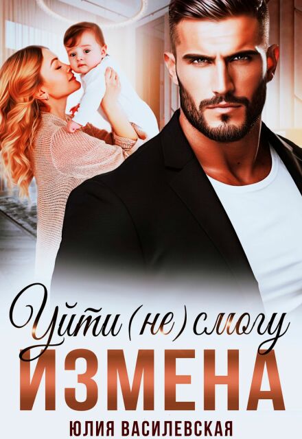 Книга. "Измена. Уйти (не) смогу" читать онлайн