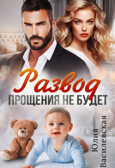 Книга. "Развод. Прощения не будет" читать онлайн