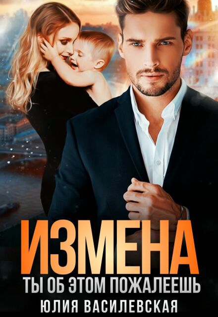 Книга. "Измена. Ты об этом пожалеешь" читать онлайн