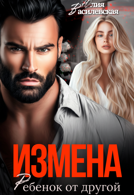 Книга. "Измена. Ребенок от другой" читать онлайн
