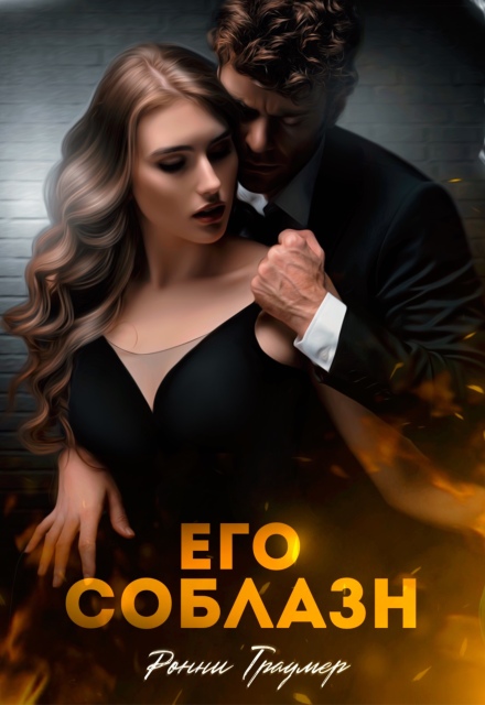 Книга. "Его соблазн" читать онлайн