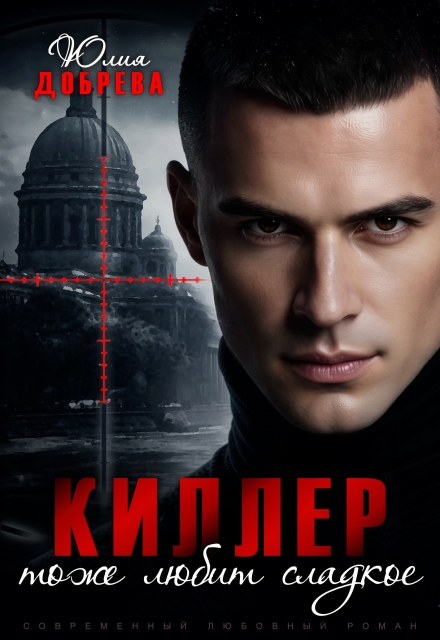 Книга. "Киллер тоже любит сладкое" читать онлайн