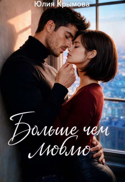 Книга. "Больше, чем люблю" читать онлайн