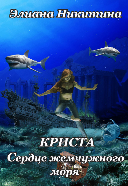 Книга. "Криста. Сердце Жемчужного моря" читать онлайн