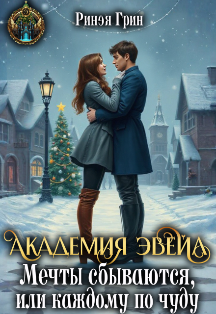 Книга. "Академия Эвейл. Мечты сбываются, или каждому по чуду" читать онлайн