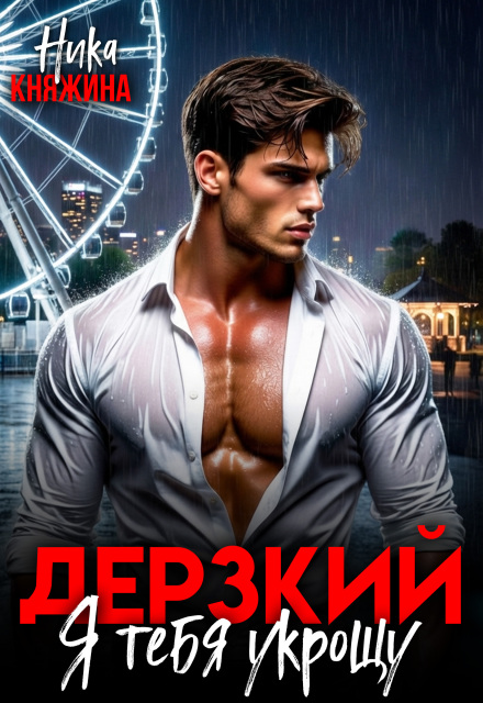 Книга. "Дерзкий. Я тебя укрощу" читать онлайн