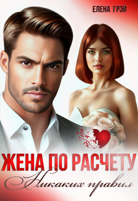 Книга. "Жена по расчету. Никаких правил" читать онлайн