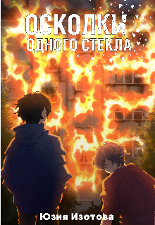 Книга. "Осколки одного стекла " читать онлайн