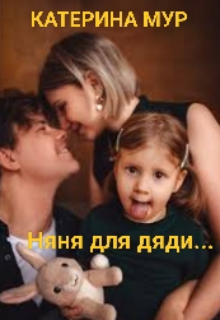Книга. "Няня для дяди..." читать онлайн