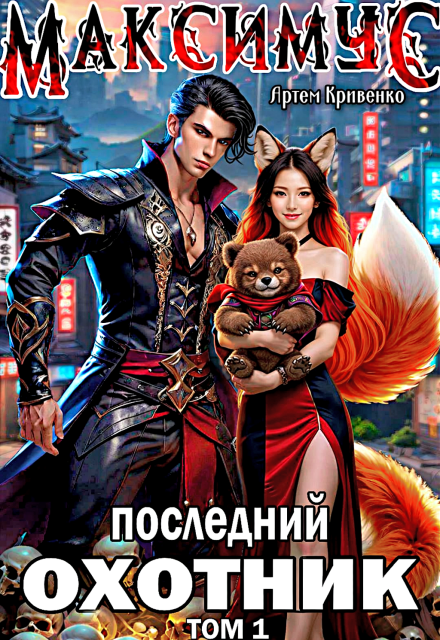 Книга. "Максимус. Последний Охотник. Том 1" читать онлайн