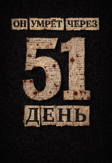 Книга. "Через 51 день он умрёт." читать онлайн