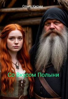Книга. "Со Вкусом Полыни" читать онлайн