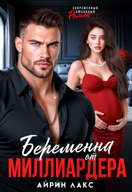 Книга. "Беременна от миллиардера" читать онлайн