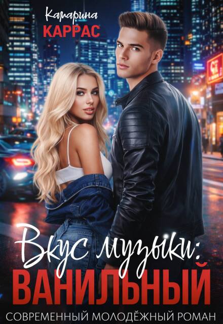 Книга. "Вкус музыки: Ванильный" читать онлайн