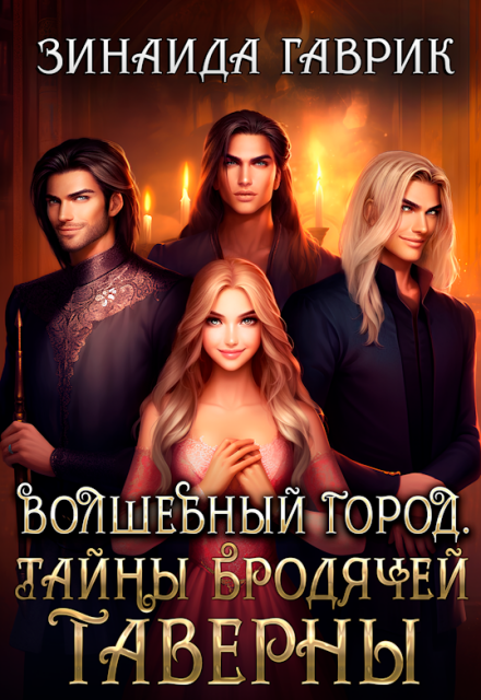 Книга. "Волшебный город. Тайны бродячей таверны" читать онлайн