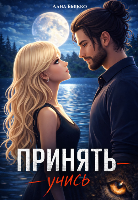 Книга. "Принять учись" читать онлайн