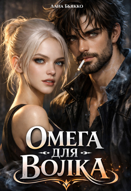 Книга. "Омега для волка" читать онлайн