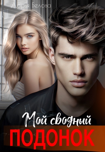 Книга. "Мой сводный подонок" читать онлайн