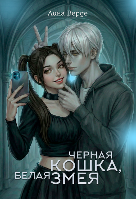 Книга. "Черная кошка, белая змея" читать онлайн