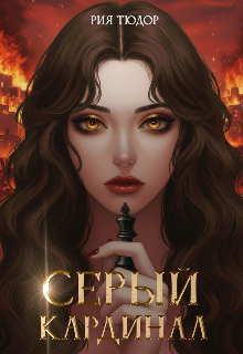 Книга. "Серый кардинал" читать онлайн