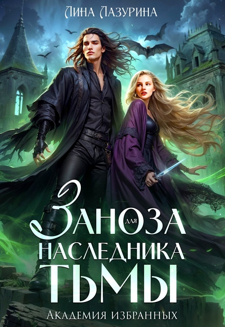 Книга. "Заноза для наследника Тьмы. Академия избранных" читать онлайн
