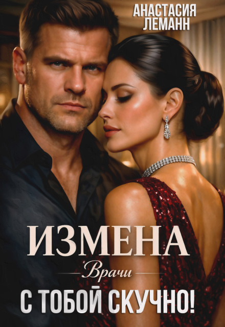 Книга. "Врачи. Измена. с тобой скучно!" читать онлайн