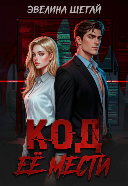 Книга. "Код её мести" читать онлайн