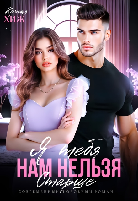 Книга. "Нам нельзя. Я тебя старше" читать онлайн