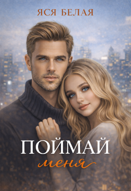Книга. "Поймай меня" читать онлайн