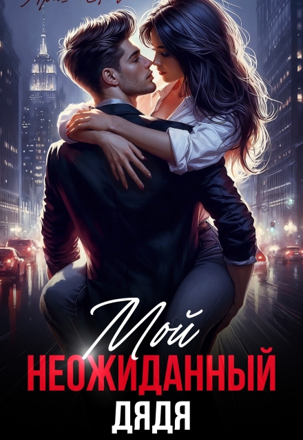 Книга. "Мой неожиданный дядя " читать онлайн