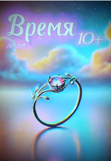 Книга. "Время." читать онлайн