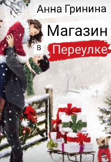 Книга. "                         Магазин в переулке" читать онлайн