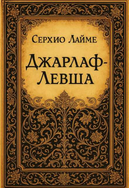 Книга. "Джарлаф-Левша" читать онлайн