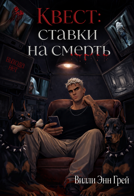 Книга. "Квест: Ставки на смерть" читать онлайн