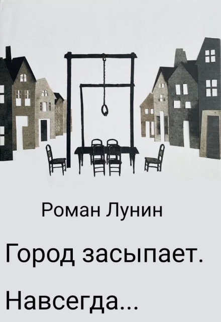 Книга. "Город засыпает. Навсегда..." читать онлайн
